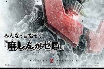 マジンガーZが厚生労働省とコラボ、「麻しんがゼロ」で感染予防を啓発 画像