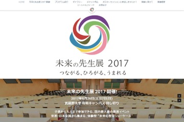 【夏休み2017】体験型の教育イベント「未来の先生展2017」8/26・27 画像