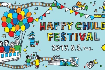 【夏休み2017】JR東日本「HAPPY CHILD FESTIVAL」9/5…親子2千名を招待 画像