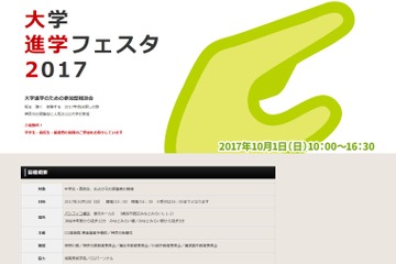 【大学受験2018】大学進学フェスタ2017、神奈川受験生に人気の122大が集結10/1 画像