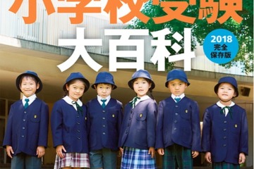 【小学校受験】慶應幼稚舎・青学初等部など国私立182校網羅「小学校受験大百科2018」 画像
