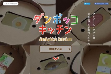 ダンボール×スマホでおままごと、カヤックの「ダンボッコ キッチン」 画像