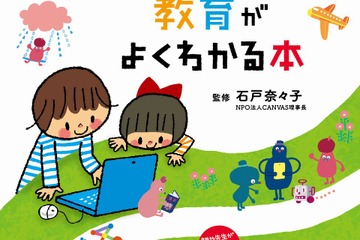 【読者プレゼント】CANVAS石戸奈々子氏監修「図解 プログラミング教育がよくわかる本」＜応募締切8/18＞ 画像