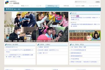 入選校・園には助成金と教材贈呈「ソニー教育助成論文」募集開始 画像