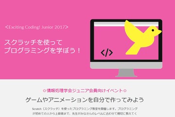 情報処理学会、青学でScratchプログラミング教室9/16 画像