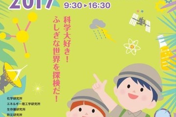 体験型公開ラボや講演会、京都大学宇治キャンパス公開10/28・29 画像