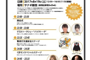 【夏休み2017】くまモンや女性白バイ隊登場「バイクの日」8/19新宿 画像