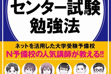 【読者プレゼント】N予備校の実力派講師陣が執筆「ネットを使ったセンター試験勉強法」＜応募締切8/21＞ 画像