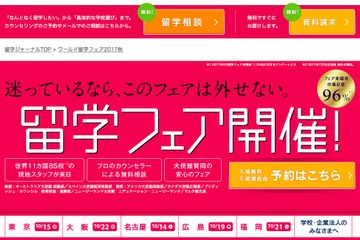 世界11か国85校が集結「ワールド留学フェア」日本最大級全国5会場 画像