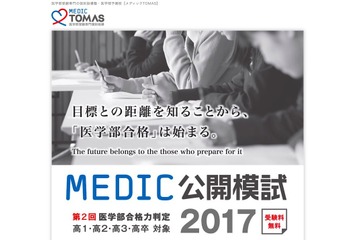 【大学受験】メディックTOMAS、無料公開模試「医学部合格力判定」10/1 画像