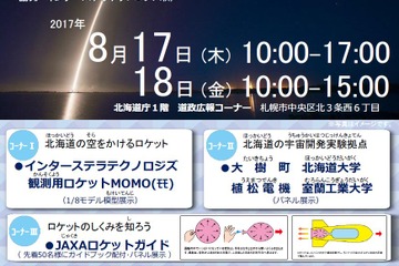 【夏休み2017】ロケット「MOMO」模型展示、北海道の宇宙開発展8/17・18 画像