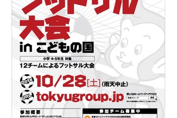 第22回東急ちびっこフットサル、参加受付スタート…こどもの国10/28 画像