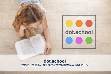 小学生版MBA「dot.school」10/7開校、9/3に体験会 画像