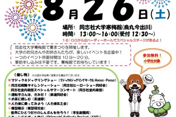 【夏休み2017】同志社大学、小学生対象「寒梅館夏まつり」8/26 画像