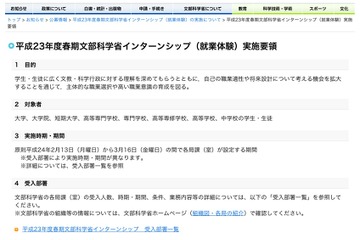 文部科学省、中学生以上対象のH23春期インターン募集開始 画像