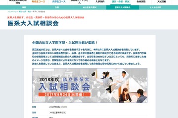 【大学受験】全私大医学部が参加、国内最大規模「私立医系大入試相談会」9/2 画像