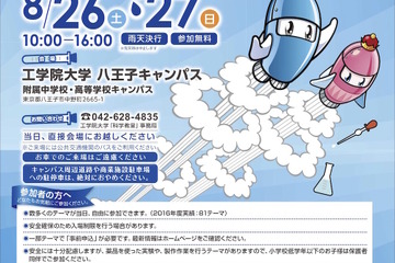 【夏休み2017】工学院大学の科学教室8/26・27、全80テーマを実施 画像