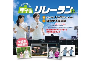 甲子園球場でリレーマラソン、9/24まで参加者募集 画像