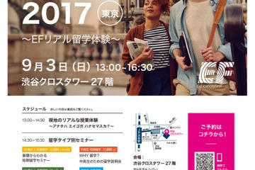 「EF秋の留学フェア2017」東京・名古屋・大阪など6都市でスタート 画像
