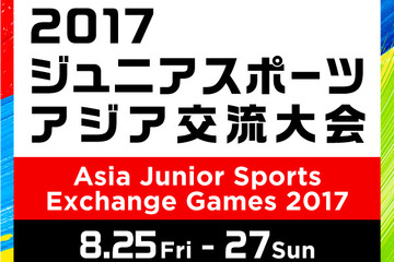 【夏休み2017】次世代アスリートが対戦、ジュニアスポーツアジア交流大会8/25-27 画像
