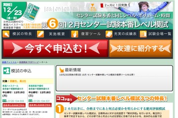 東進、絶対評価の「センター試験本番レベル模試」12/23 画像