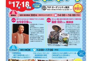 こども寄席や絵本作家の講演会、語りと体験のわくわくパーク…横浜9/17・18 画像