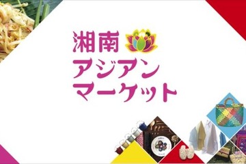 【夏休み2017】ベトナム・タイ・台湾などアジアを堪能するイベント湘南8/26 画像
