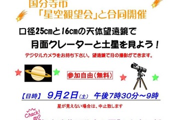 中大附属、天体観望会9/2…月面や土星を望遠鏡で観察 画像