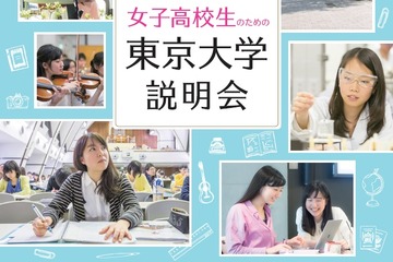 【大学受験】女子高校生のための東京大学説明会10/7駒場 画像