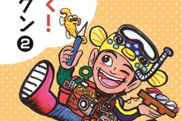 ギョギョギョ！おしえて、さかなクン…お魚料理多数収録第2弾 画像