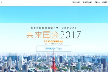 若者による国家政策立案コンテスト「未来国会2017」地域予選9/3-6 画像