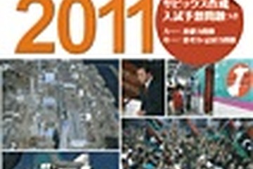 中学入試時事問題対策「サピックス重大ニュース2011」 画像