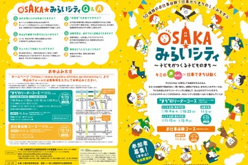 大阪市、まちづくり＆仕事体験「OSAKA☆みらいシティ」11/5 画像