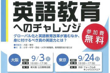 次世代型英語教育へのチャレンジ、世界に通用する英語力…9/3大阪・9/24東京 画像