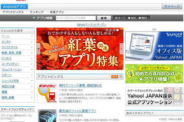Androidアプリポータル「Yahoo!マーケット」開設 画像