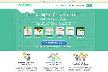 プロジェクト管理ツール「Backlog」教育機関に無償提供 画像