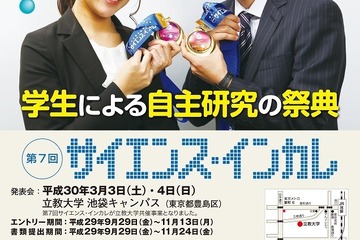 文科省、第7回サイエンス・インカレ…参加学生募集9/29-11/13 画像