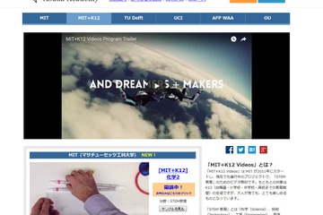 MITのSTEM教育ビデオを無料視聴、子ども向け12コース公開…Asuka Academy 画像