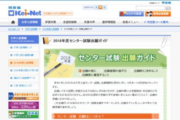 【センター試験2018】出願まであと3週間…Kei-Netが「ガイド」でサポート 画像