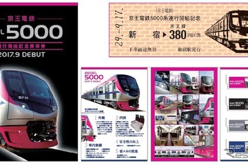 京王電鉄5000系デビュー記念切符、9/17先行発売スタート 画像