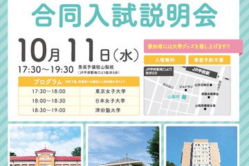【大学受験2018】津田塾・東京女子・日本女子、10月合同入試説明会 画像