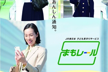 JR東日本、子ども見守りサービス「まもレール」10/1開始 画像