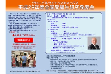 ノーベル賞学者野依良治氏も登壇…GSC全国研究発表会10/7・8 画像