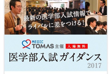 【大学受験】メディックTOMAS、医学部入試ガイダンス 画像