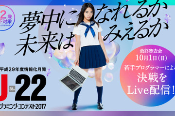 U-22プログラミング・コンテスト2017、最終審査会10/1生放送 画像