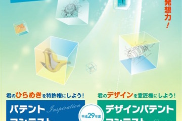 特許権・意匠権を取得しよう…「パテント」コンテスト2種、作品募集9/29まで 画像