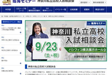 【高校受験2018】桐蔭・青学など約150校が参加、神奈川私立高校入試相談会9/23 画像