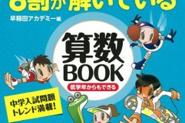 難関中学に合格する子の8割が解いている算数BOOK…ポプラ社 画像