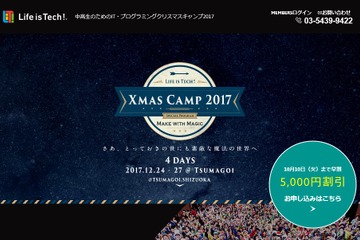 【冬休み2017】ライフイズテックのクリスマスキャンプ、前泊プランも登場…静岡県 画像
