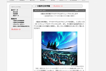 大阪市立科学館リニューアル、映画試写会に400名招待12/10 画像